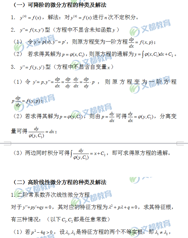 可降階的微分方程及高階線性微分方程的種類(lèi)