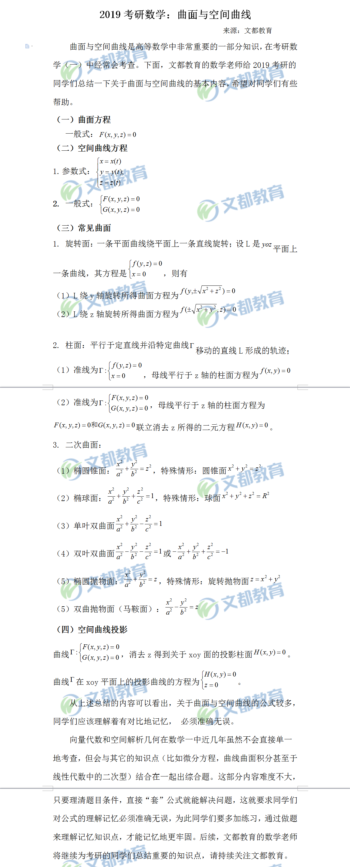 曲面與空間曲線涵蓋的歷年考研數(shù)學(xué)知識(shí)點(diǎn)有哪些？