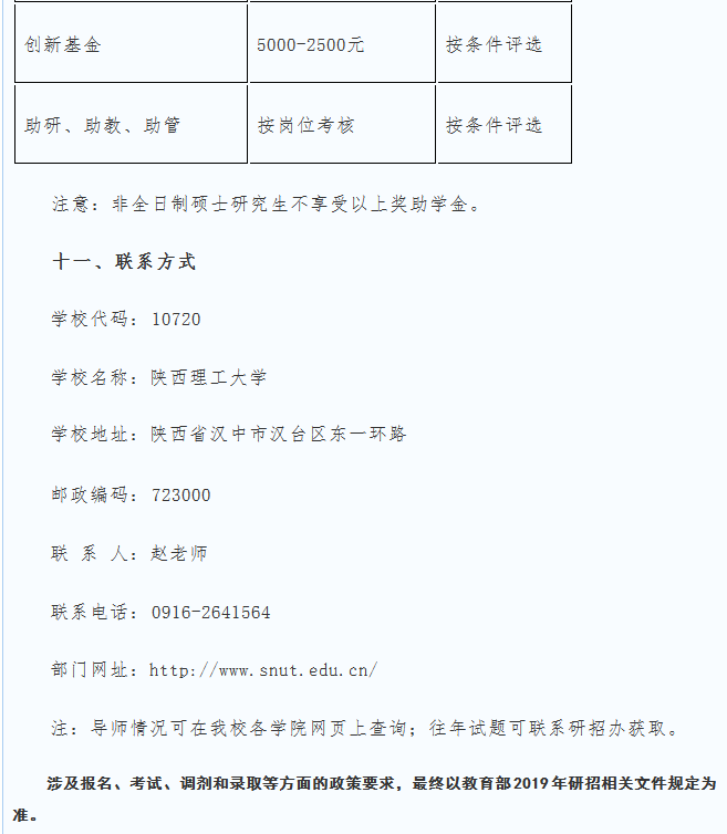 陜西理工大學(xué)2019碩士研究生招生簡(jiǎn)章