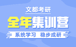推薦課程-全年集訓(xùn)營(yíng)